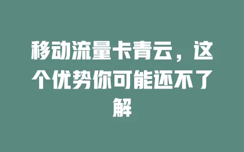 移动流量卡青云，这个优势你可能还不了解