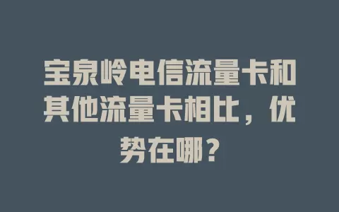 宝泉岭电信流量卡和其他流量卡相比，优势在哪？