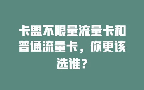 卡盟不限量流量卡和普通流量卡，你更该选谁？