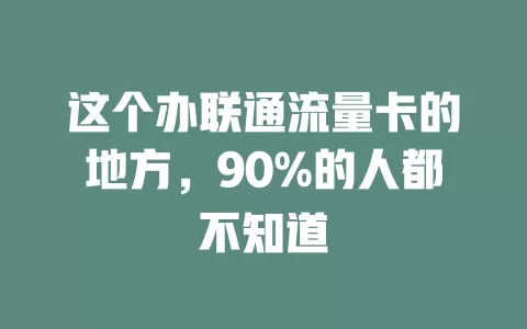 这个办联通流量卡的地方，90%的人都不知道
