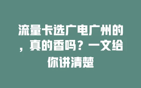 流量卡选广电广州的，真的香吗？一文给你讲清楚