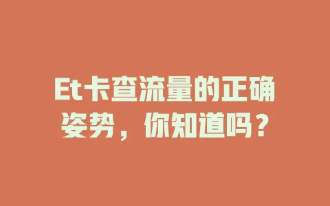 Et卡查流量的正确姿势，你知道吗？