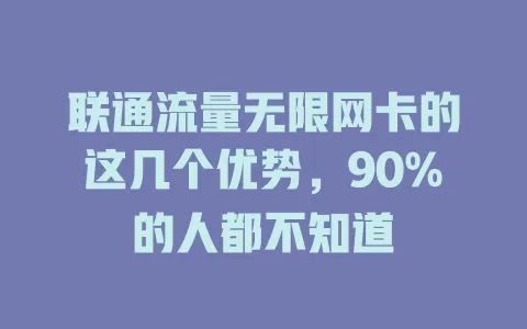 联通流量无限网卡的这几个优势，90%的人都不知道
