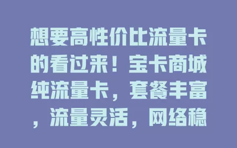 想要高性价比流量卡的看过来！宝卡商城纯流量卡，套餐丰富，流量灵活，网络稳，无合约，上网超轻松，绝对是上网族的优质之选