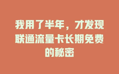 我用了半年，才发现联通流量卡长期免费的秘密
