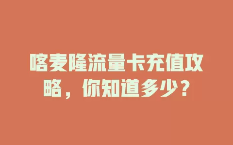 喀麦隆流量卡充值攻略，你知道多少？