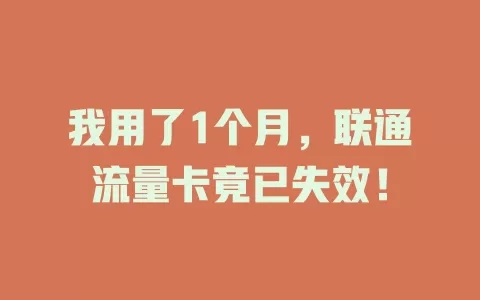 我用了1个月，联通流量卡竟已失效！