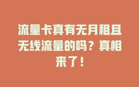 流量卡真有无月租且无线流量的吗？真相来了！
