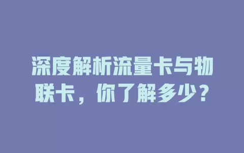 深度解析流量卡与物联卡，你了解多少？