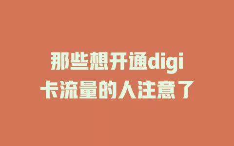 那些想开通digi卡流量的人注意了