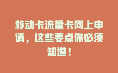 移动卡流量卡网上申请，这些要点你必须知道！