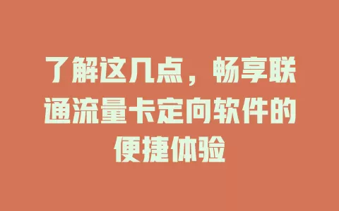 了解这几点，畅享联通流量卡定向软件的便捷体验