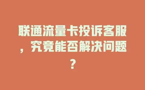 联通流量卡投诉客服，究竟能否解决问题？