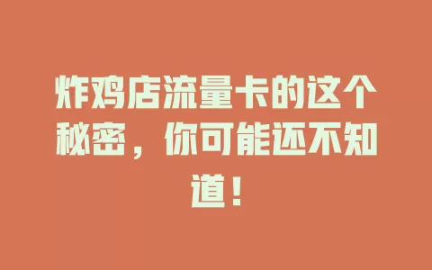 炸鸡店流量卡的这个秘密，你可能还不知道！