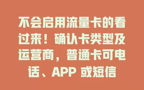 不会启用流量卡的看过来！确认卡类型及运营商，普通卡可电话、APP 或短信激活，启用时手机要开机信号好，核对信息，按步骤操作就能畅享网络