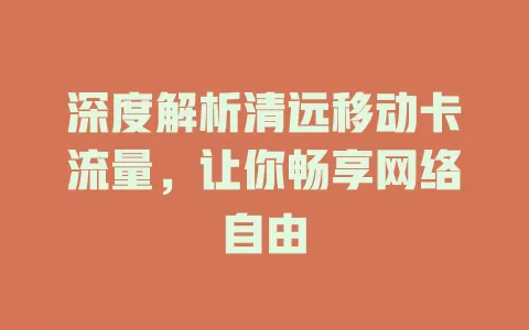 深度解析清远移动卡流量，让你畅享网络自由