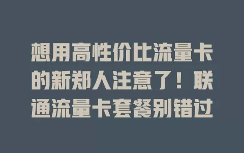想用高性价比流量卡的新郑人注意了！联通流量卡套餐别错过