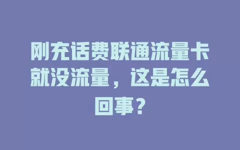 刚充话费联通流量卡就没流量，这是怎么回事？