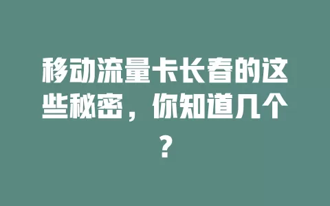 移动流量卡长春的这些秘密，你知道几个？