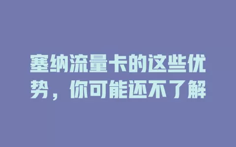 塞纳流量卡的这些优势，你可能还不了解