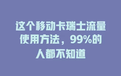 这个移动卡瑞士流量使用方法，99%的人都不知道