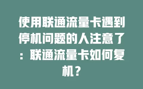 使用联通流量卡遇到停机问题的人注意了：联通流量卡如何复机？