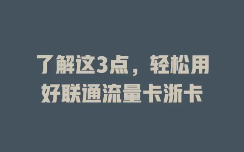 了解这3点，轻松用好联通流量卡浙卡