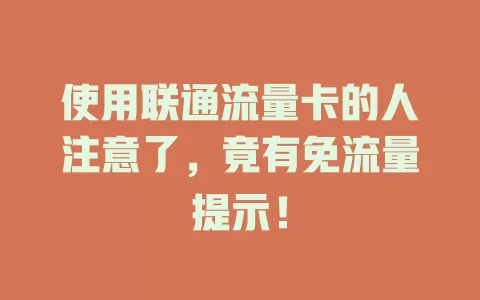 使用联通流量卡的人注意了，竟有免流量提示！