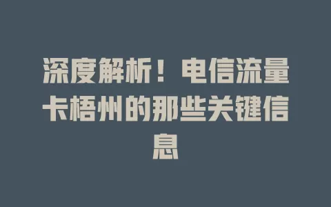 深度解析！电信流量卡梧州的那些关键信息
