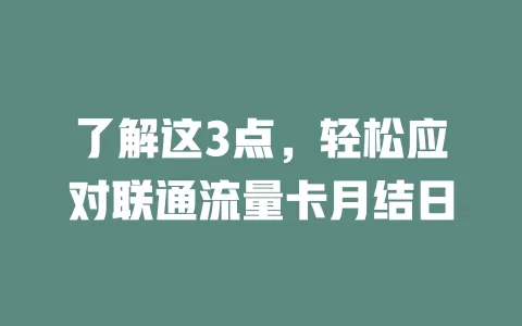 了解这3点，轻松应对联通流量卡月结日