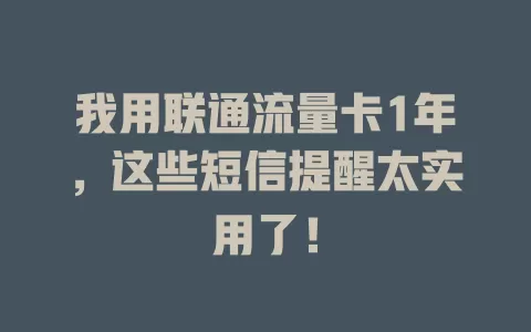 我用联通流量卡1年，这些短信提醒太实用了！