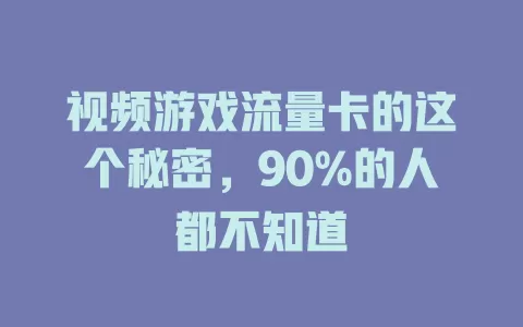视频游戏流量卡的这个秘密，90%的人都不知道
