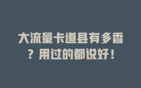 大流量卡道县有多香？用过的都说好！