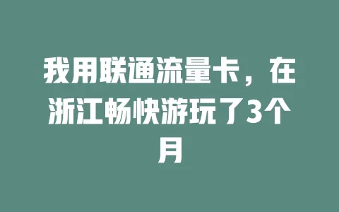 我用联通流量卡，在浙江畅快游玩了3个月