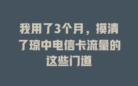 我用了3个月，摸清了琼中电信卡流量的这些门道