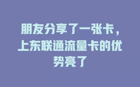 朋友分享了一张卡，上东联通流量卡的优势亮了