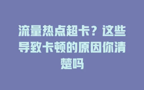 流量热点超卡？这些导致卡顿的原因你清楚吗