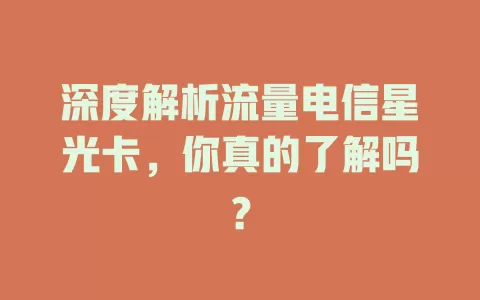 深度解析流量电信星光卡，你真的了解吗？