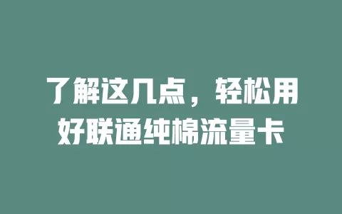 了解这几点，轻松用好联通纯棉流量卡