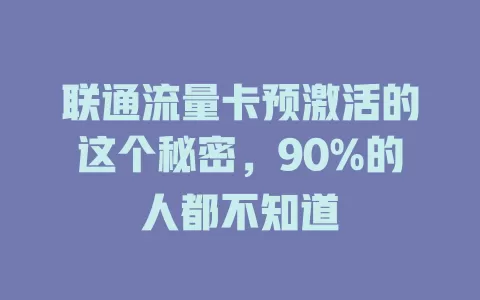 联通流量卡预激活的这个秘密，90%的人都不知道
