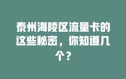 泰州海陵区流量卡的这些秘密，你知道几个？