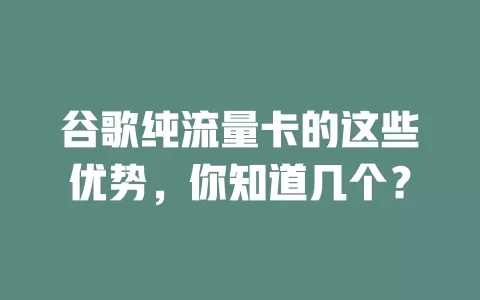 谷歌纯流量卡的这些优势，你知道几个？
