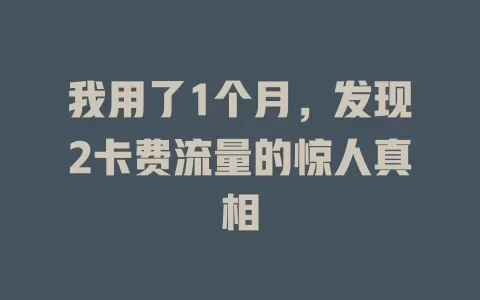 我用了1个月，发现2卡费流量的惊人真相