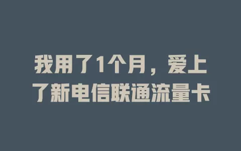 我用了1个月，爱上了新电信联通流量卡