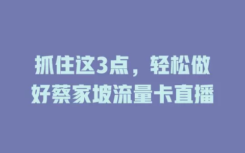 抓住这3点，轻松做好蔡家坡流量卡直播