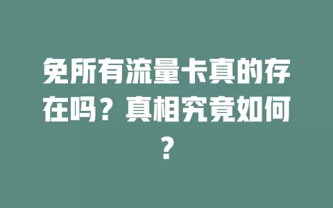 免所有流量卡真的存在吗？真相究竟如何？