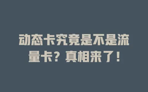 动态卡究竟是不是流量卡？真相来了！