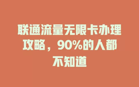 联通流量无限卡办理攻略，90%的人都不知道