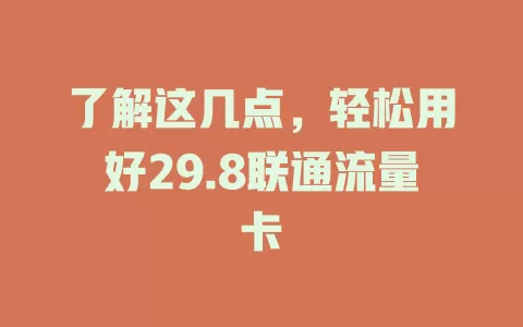 了解这几点，轻松用好29.8联通流量卡