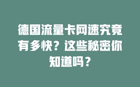 德国流量卡网速究竟有多快？这些秘密你知道吗？